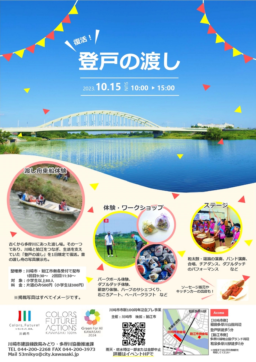 雨天のため中止です。復活！登戸の渡し 10月15日(日)10時～ | 川崎市