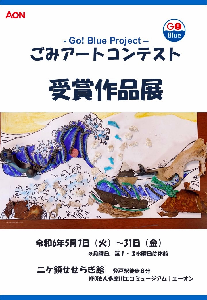 ごみアートコンテスト「受賞作品展」 5月8日(水)～5月31日(金