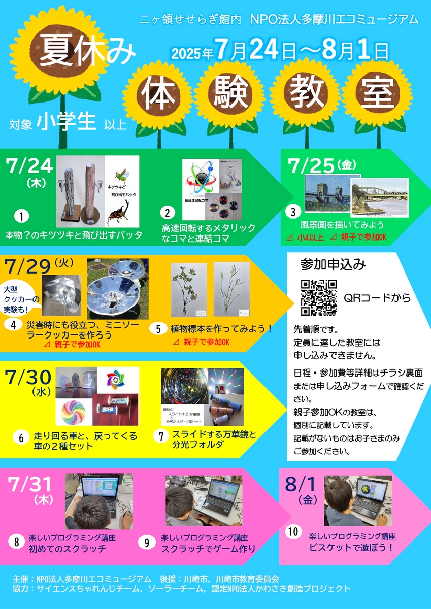 2025夏休み体験教室（7月24日～8月1日） | 川崎市 多摩川 二ヶ領